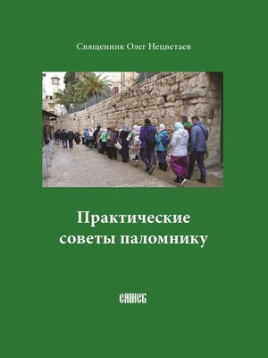 cover image of Практические советы паломнику